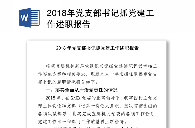 2018年党支部书记抓党建工作述职报告