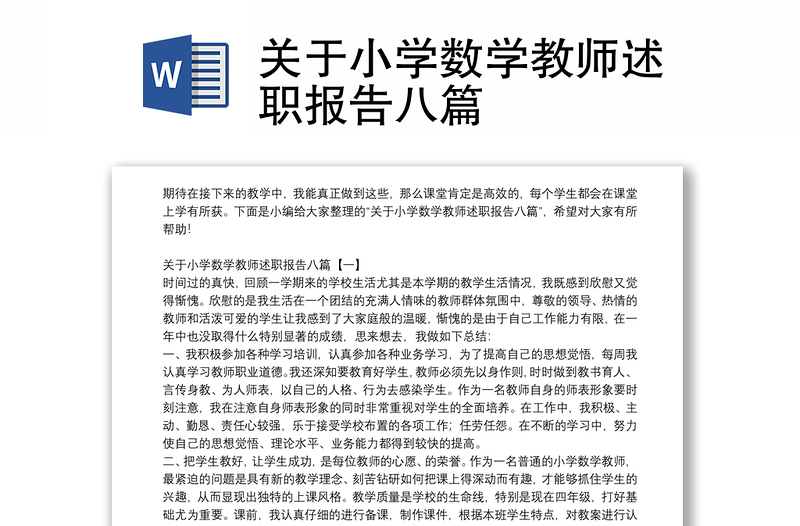 关于小学数学教师述职报告八篇