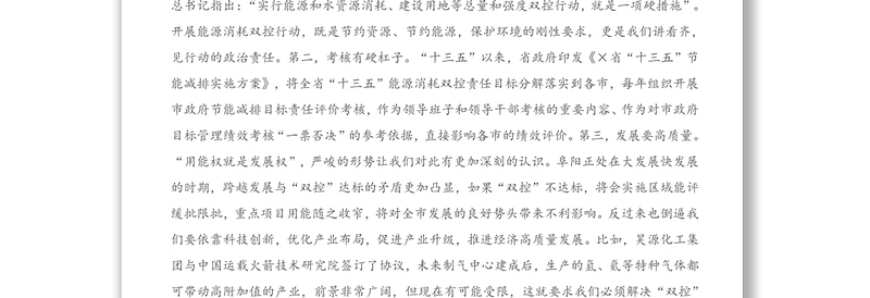 在全市能源消耗“双控”工作推进会议上的讲话