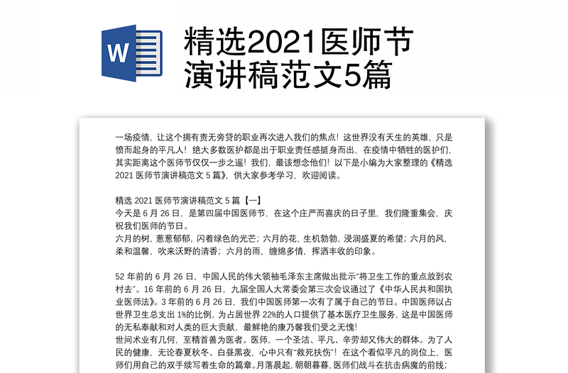 精选2021医师节演讲稿范文5篇