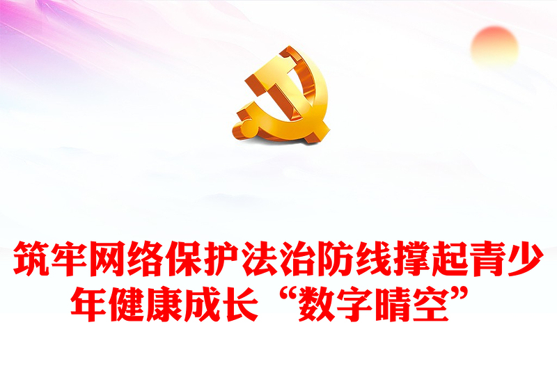 筑牢未成年人网络保护法治防线PPT党政风深入学习《条例》课件模板(讲稿)