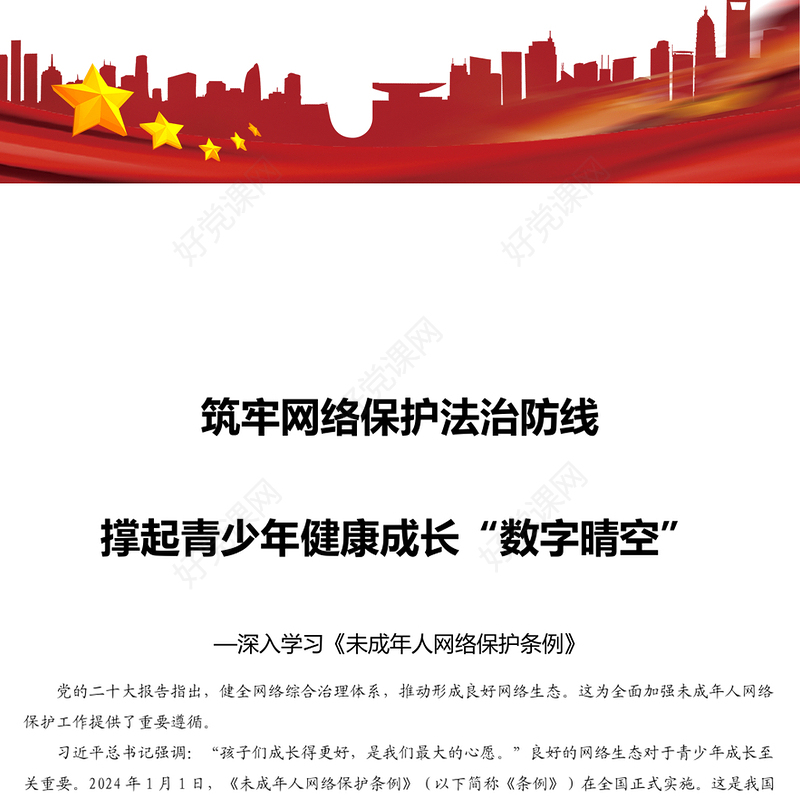 筑牢未成年人网络保护法治防线PPT党政风深入学习《条例》课件模板(讲稿)