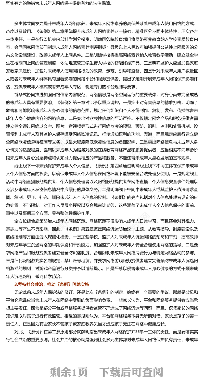 筑牢未成年人网络保护法治防线PPT党政风深入学习《条例》课件模板(讲稿)