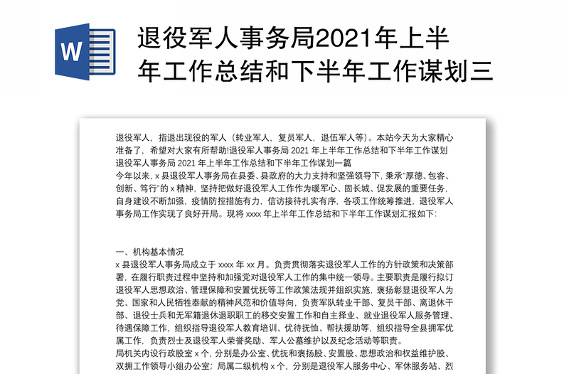 退役军人事务局2021年上半年工作总结和下半年工作谋划三篇