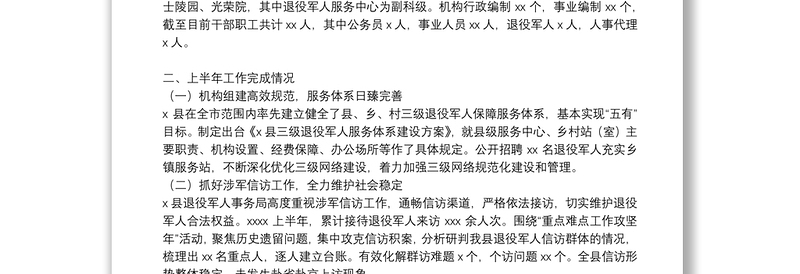 退役军人事务局2021年上半年工作总结和下半年工作谋划三篇