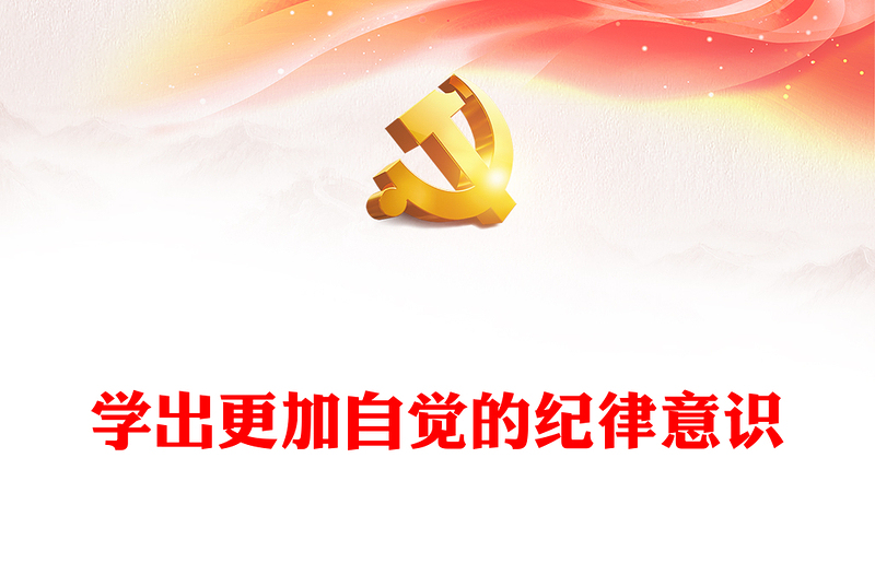 精美党纪学习教育之学出更加自觉的纪律意识PPT下载(讲稿)