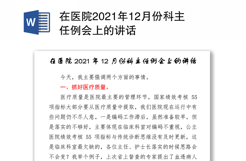 在医院2021年12月份科主任例会上的讲话