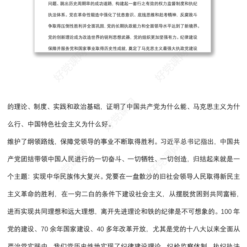 纪委书记党课讲稿：中国百年来党的纪律建设的成就和经验回顾