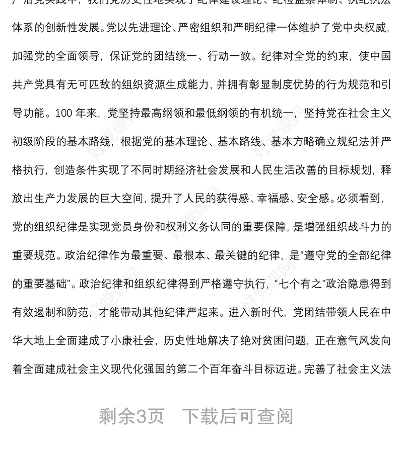 纪委书记党课讲稿：中国百年来党的纪律建设的成就和经验回顾