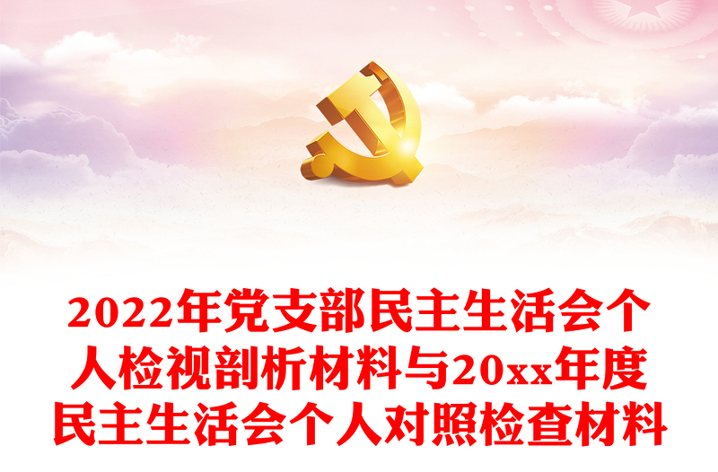 2022年党支部民主生活会个人检视剖析材料与20xx年度民主生活会个人对照检查材料