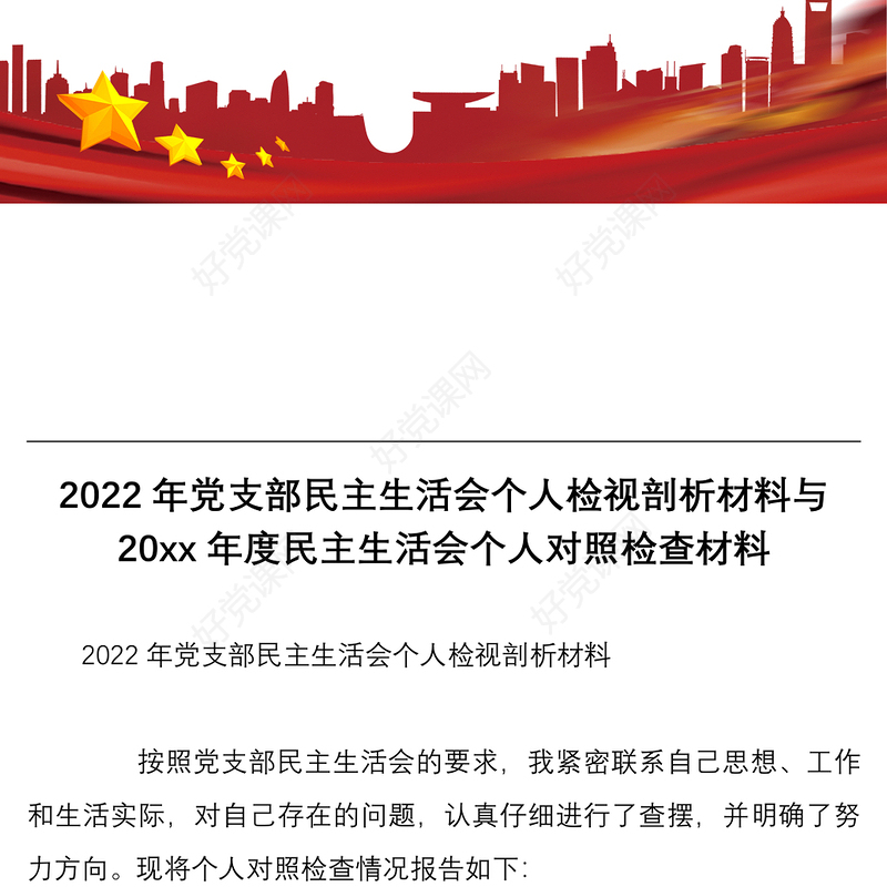 2022年党支部民主生活会个人检视剖析材料与20xx年度民主生活会个人对照检查材料