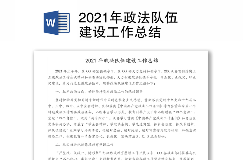 2021年政法队伍建设工作总结