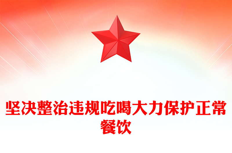 2025坚决整治违规吃喝大力保护正常餐饮PPT作风建设课件下载(讲稿)