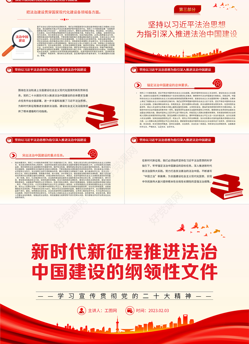 2023新时代新征程推进法治中国建设的纲领性文件PPT党政风学习宣传贯彻党的二十大精神专题党课党建课件