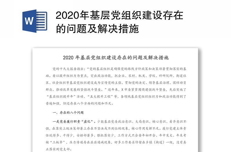 2020年基层党组织建设存在的问题及解决措施