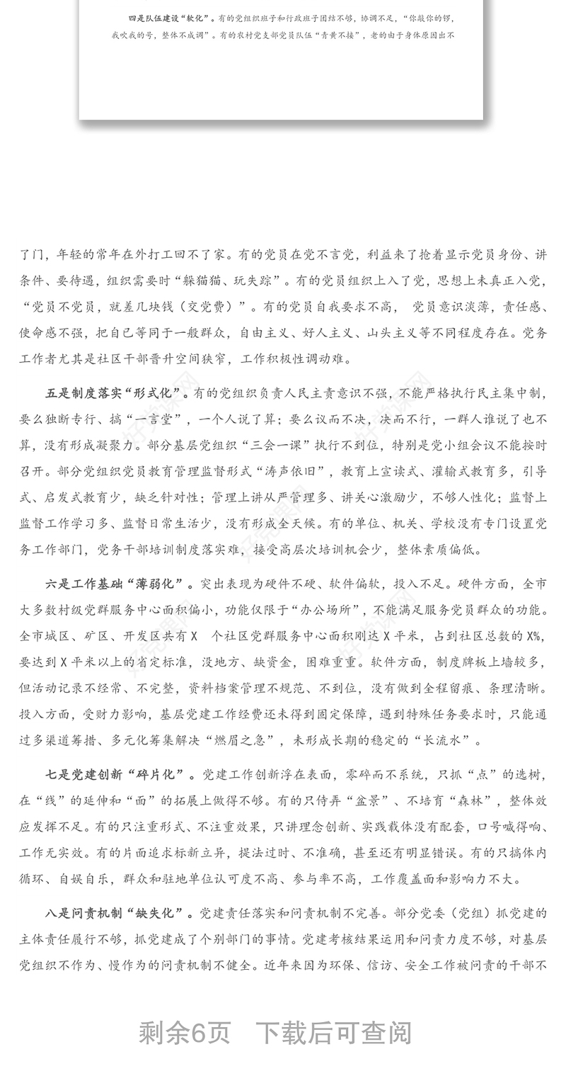 2020年基层党组织建设存在的问题及解决措施