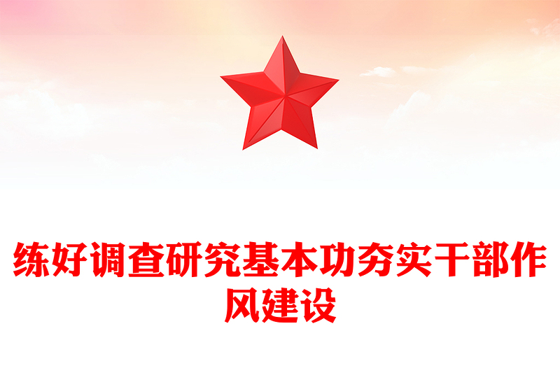 练好调查研究基本功夯实干部作风建设PPT党课课件(讲稿)