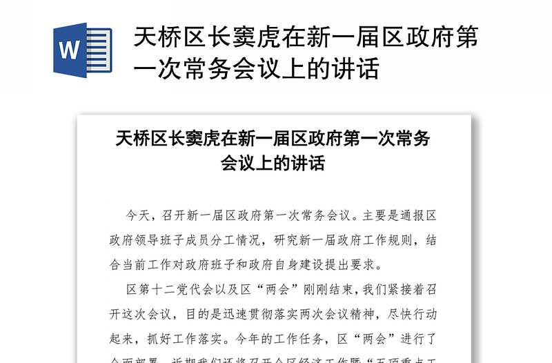 天桥区长窦虎在新一届区政府第一次常务会议上的讲话