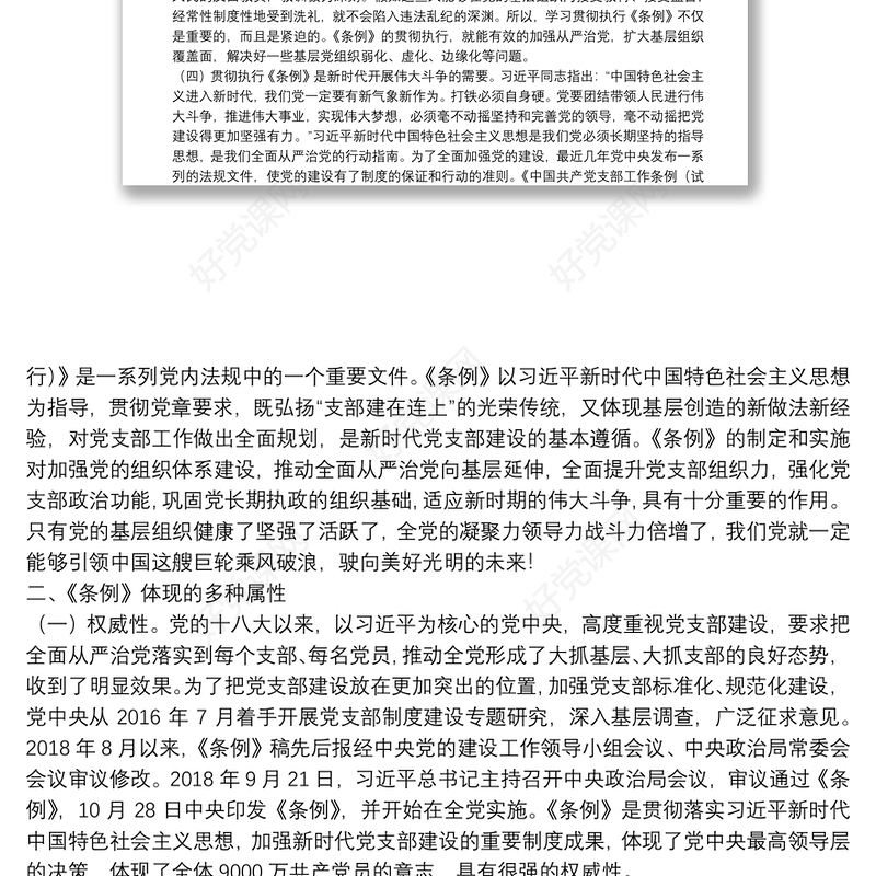 党课范文：《中国共产党支部工作条例》专题辅导报告下载