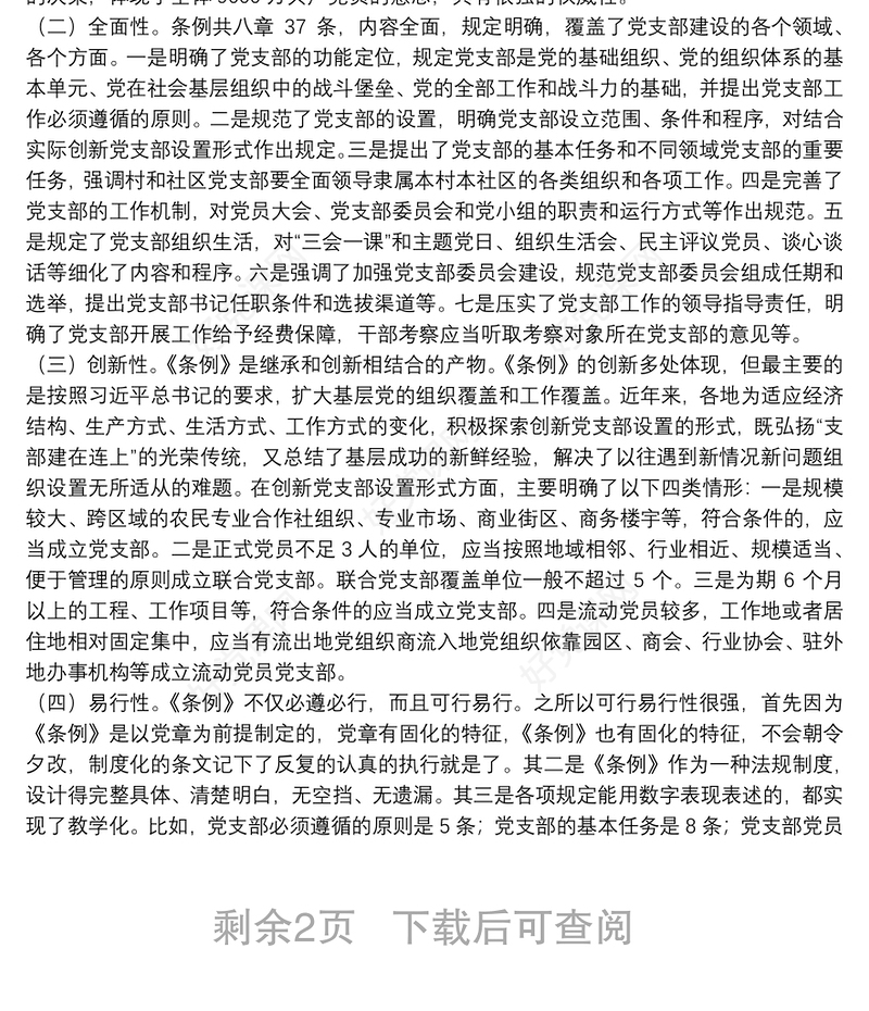 党课范文：《中国共产党支部工作条例》专题辅导报告下载