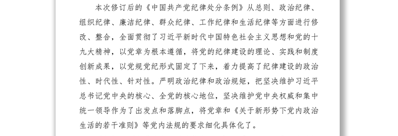 2021【心得体会】学习新修订中国共产党纪律处分条例心得体会