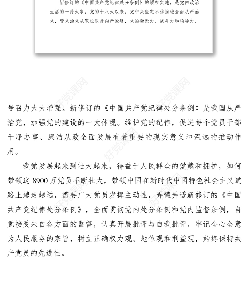 2021【心得体会】学习新修订中国共产党纪律处分条例心得体会