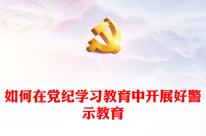 红色精美如何在党纪学习教育中开展好警示教育PPT课件(讲稿)