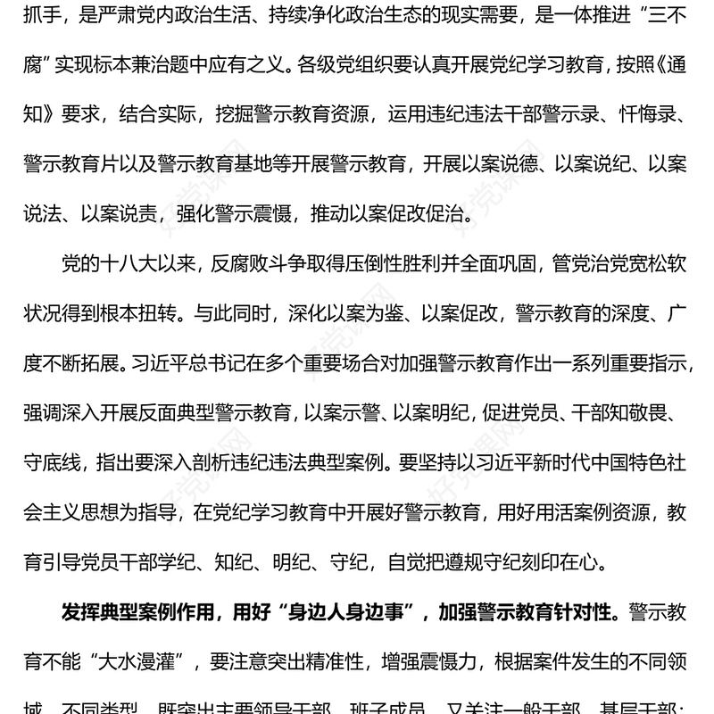 红色精美如何在党纪学习教育中开展好警示教育PPT课件(讲稿)