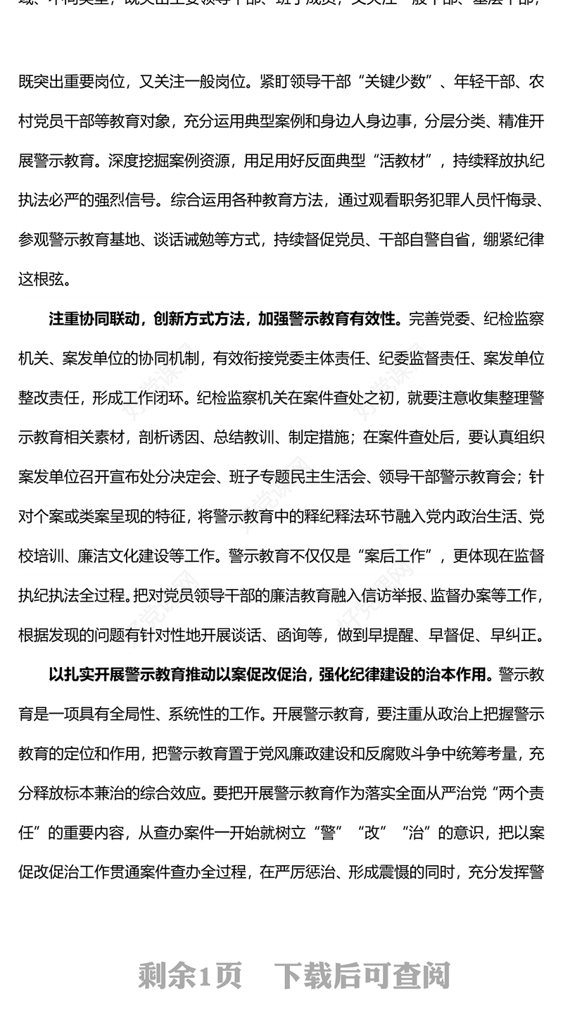 红色精美如何在党纪学习教育中开展好警示教育PPT课件(讲稿)