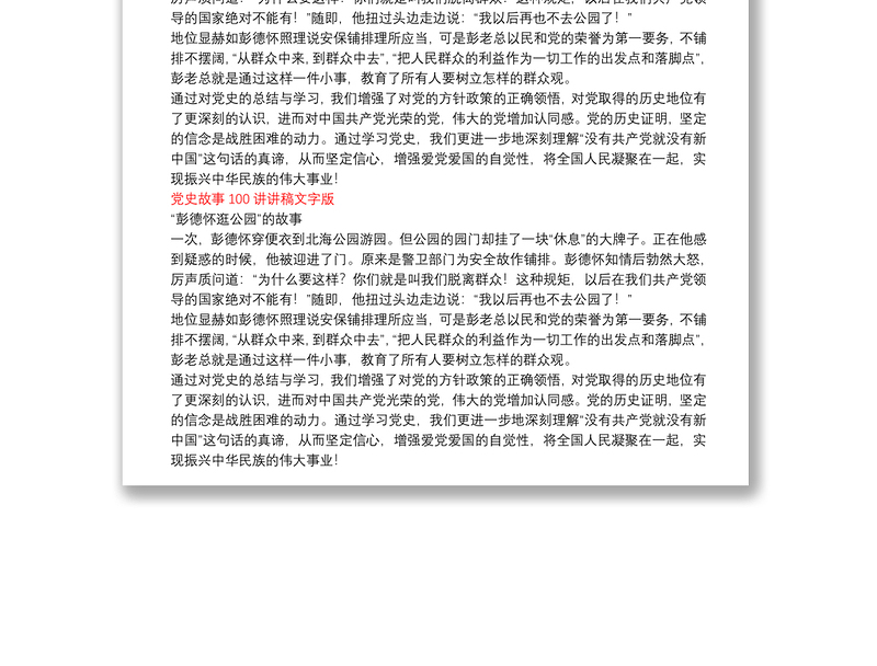 党史故事100讲讲稿文字版