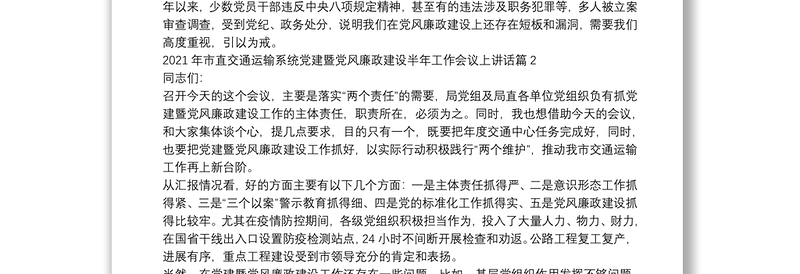 2021年市直交通运输系统党建暨党风廉政建设半年工作会议上讲话6篇