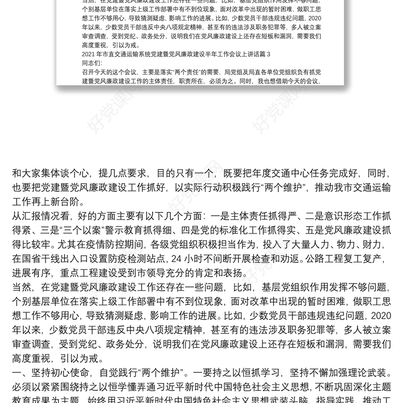 2021年市直交通运输系统党建暨党风廉政建设半年工作会议上讲话6篇