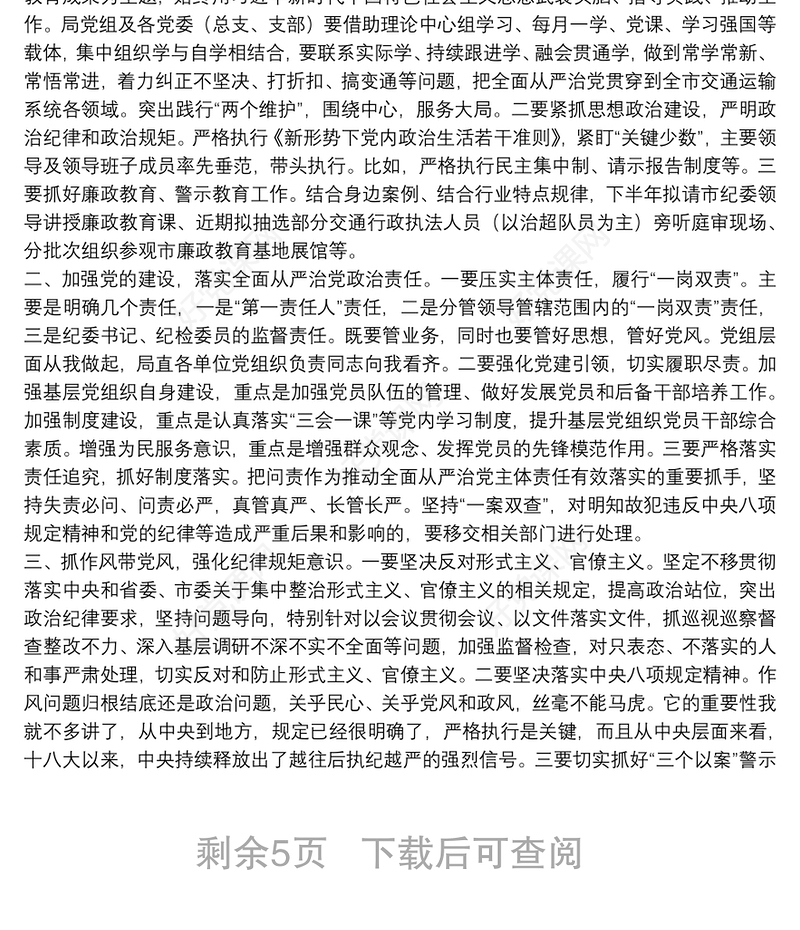 2021年市直交通运输系统党建暨党风廉政建设半年工作会议上讲话6篇