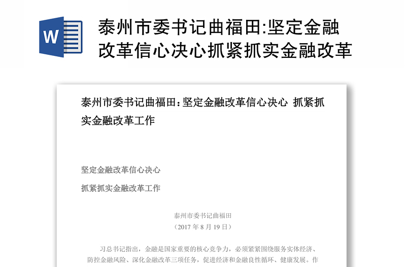 泰州市委书记曲福田:坚定金融改革信心决心抓紧抓实金融改革工作