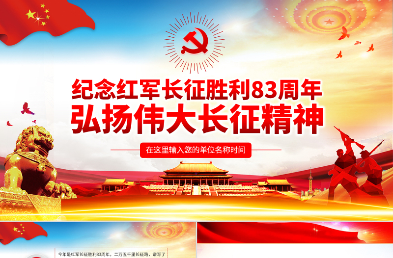 原创纪念长征胜利83周年弘扬伟大长征精神红色精神PPT-版权可商用