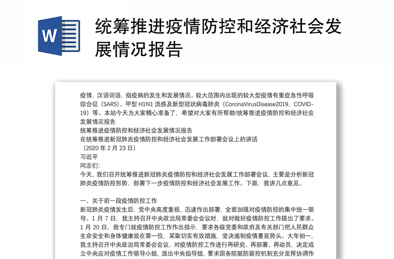 统筹推进疫情防控和经济社会发展情况报告