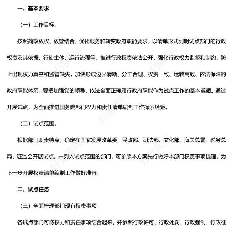 红色简洁风国务院部门权力和责任清单编制试点方案PPT下载(讲稿)