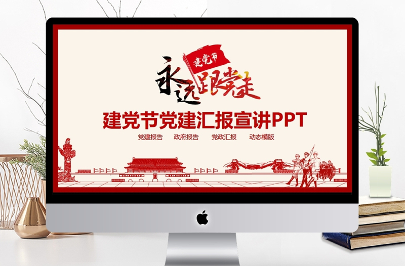 建党节党建汇报宣讲PPT