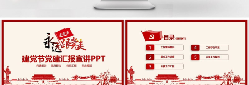 建党节党建汇报宣讲PPT