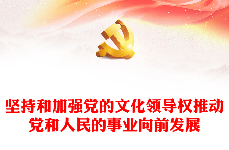 坚持党的文化领导权是事关党和国家前途命运的大事ppt大气简洁深入学习领会习近平文化思想党组织党员专题党课课件(讲稿)