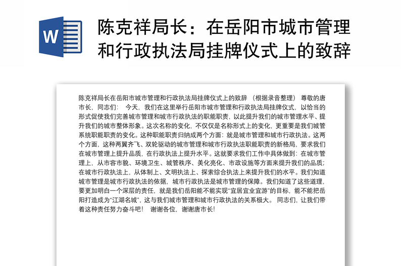 陈克祥局长：在岳阳市城市管理和行政执法局挂牌仪式上的致辞