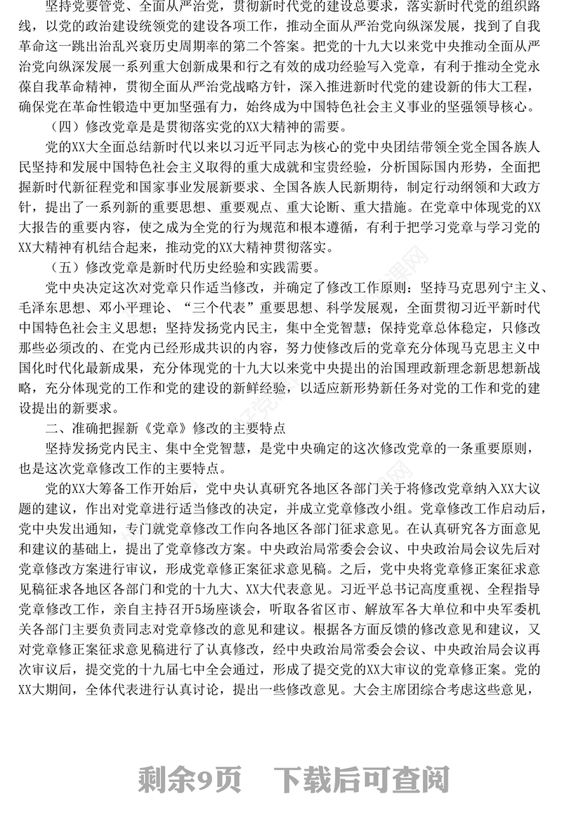 学习《中国共产党章程修正案》专题党课