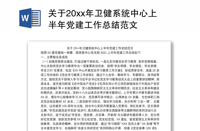 2021关于20xx年卫健系统中心上半年党建工作总结范文