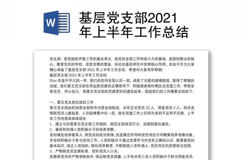 基层党支部2021年上半年工作总结