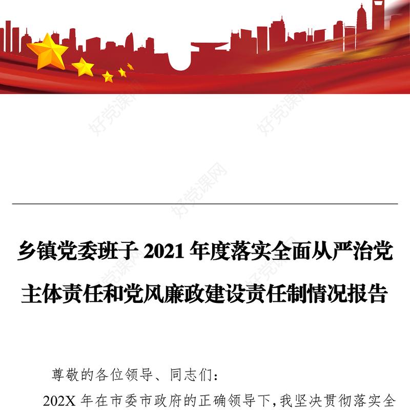 乡镇党委班子2021年度落实全面从严治党主体责任和党风廉政建设责任制情况报告