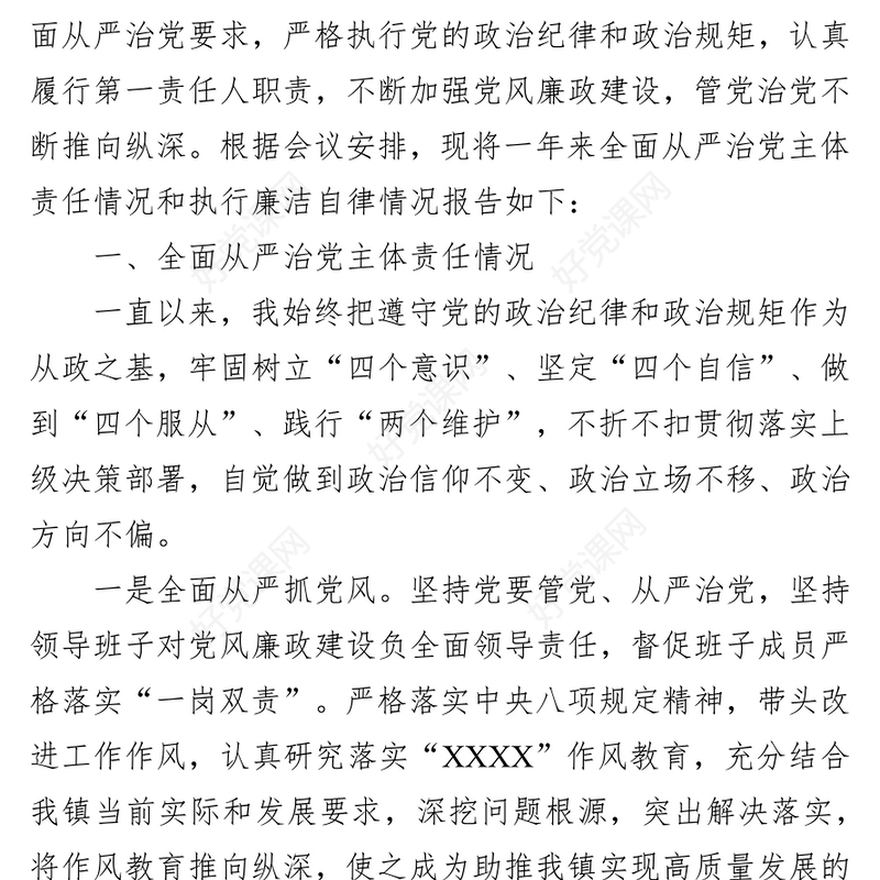乡镇党委班子2021年度落实全面从严治党主体责任和党风廉政建设责任制情况报告