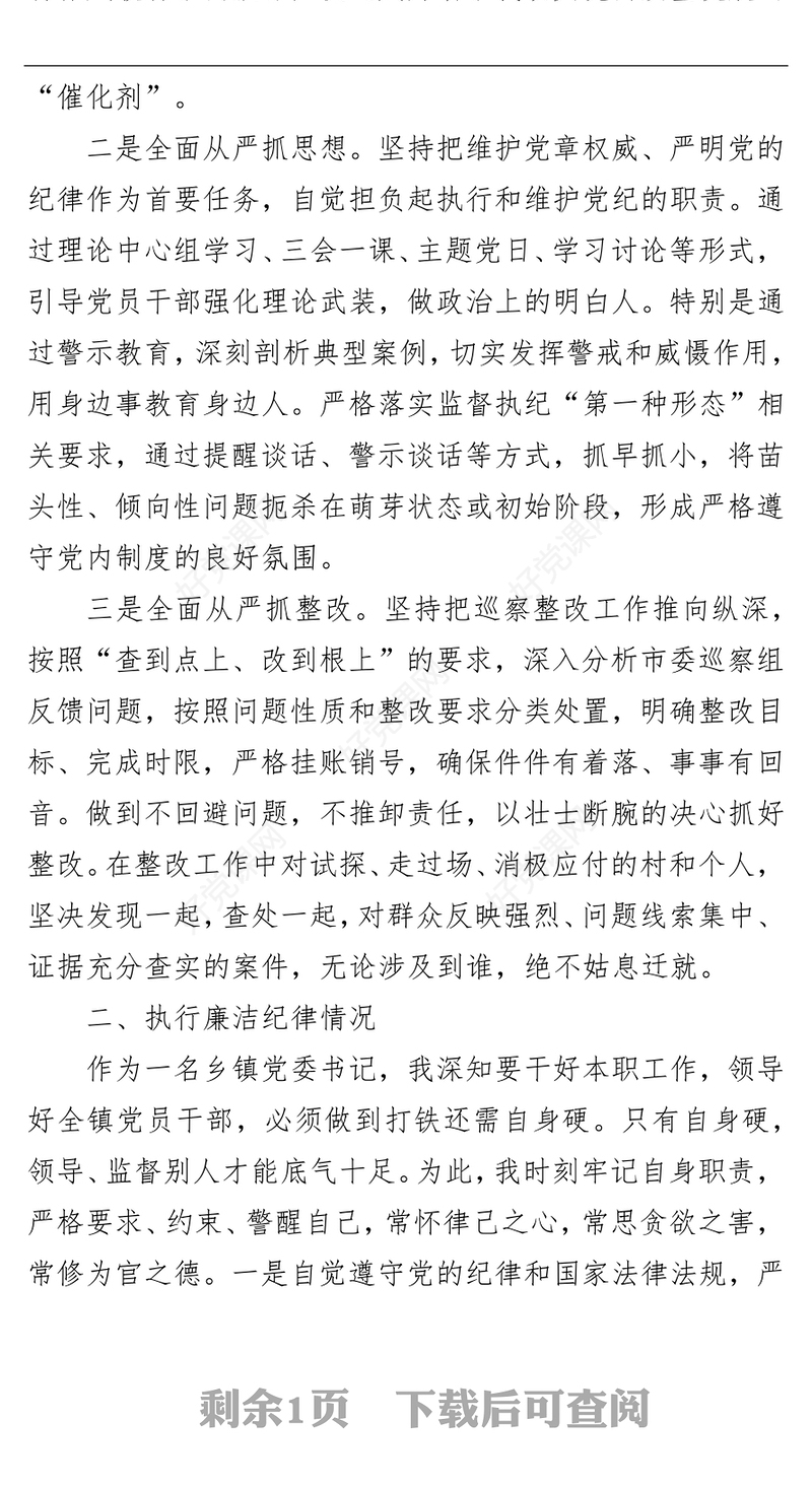 乡镇党委班子2021年度落实全面从严治党主体责任和党风廉政建设责任制情况报告