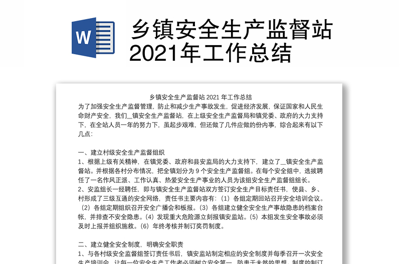 乡镇安全生产监督站2021年工作总结