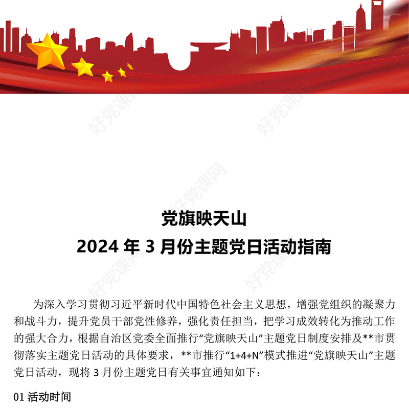 3月党旗映天山主题党日PPT红色精美党内组织生活主题课件(讲稿)