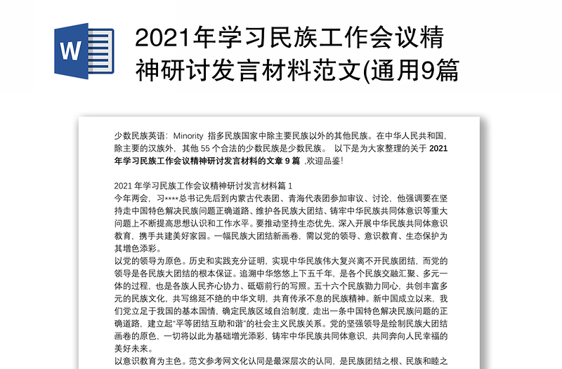 2021年学习民族工作会议精神研讨发言材料范文(通用9篇)